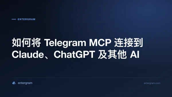 通过 Entergram MCP 将个人 Telegram 账号连接到 Claude