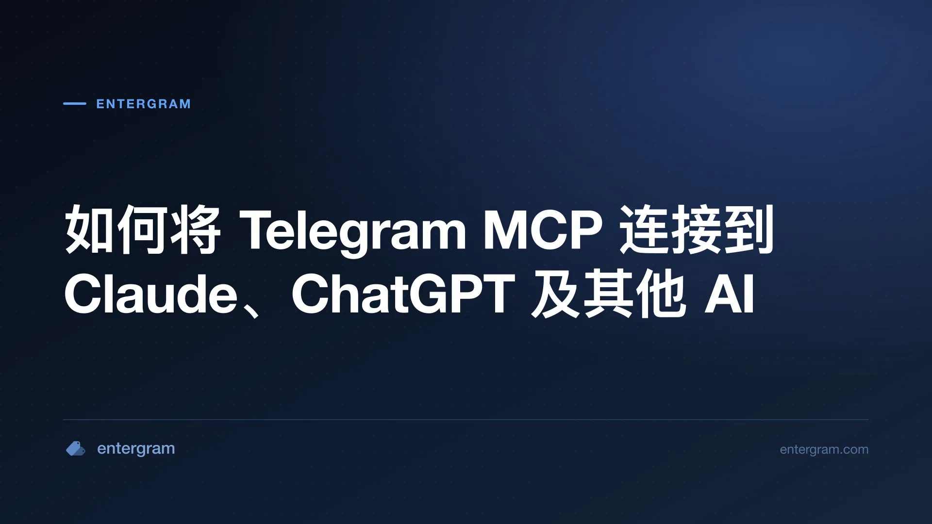 通过 Entergram MCP 将个人 Telegram 账号连接到 Claude