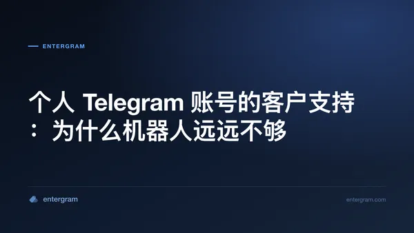 使用 Entergram CRM 为个人 Telegram 账号提供客户支持