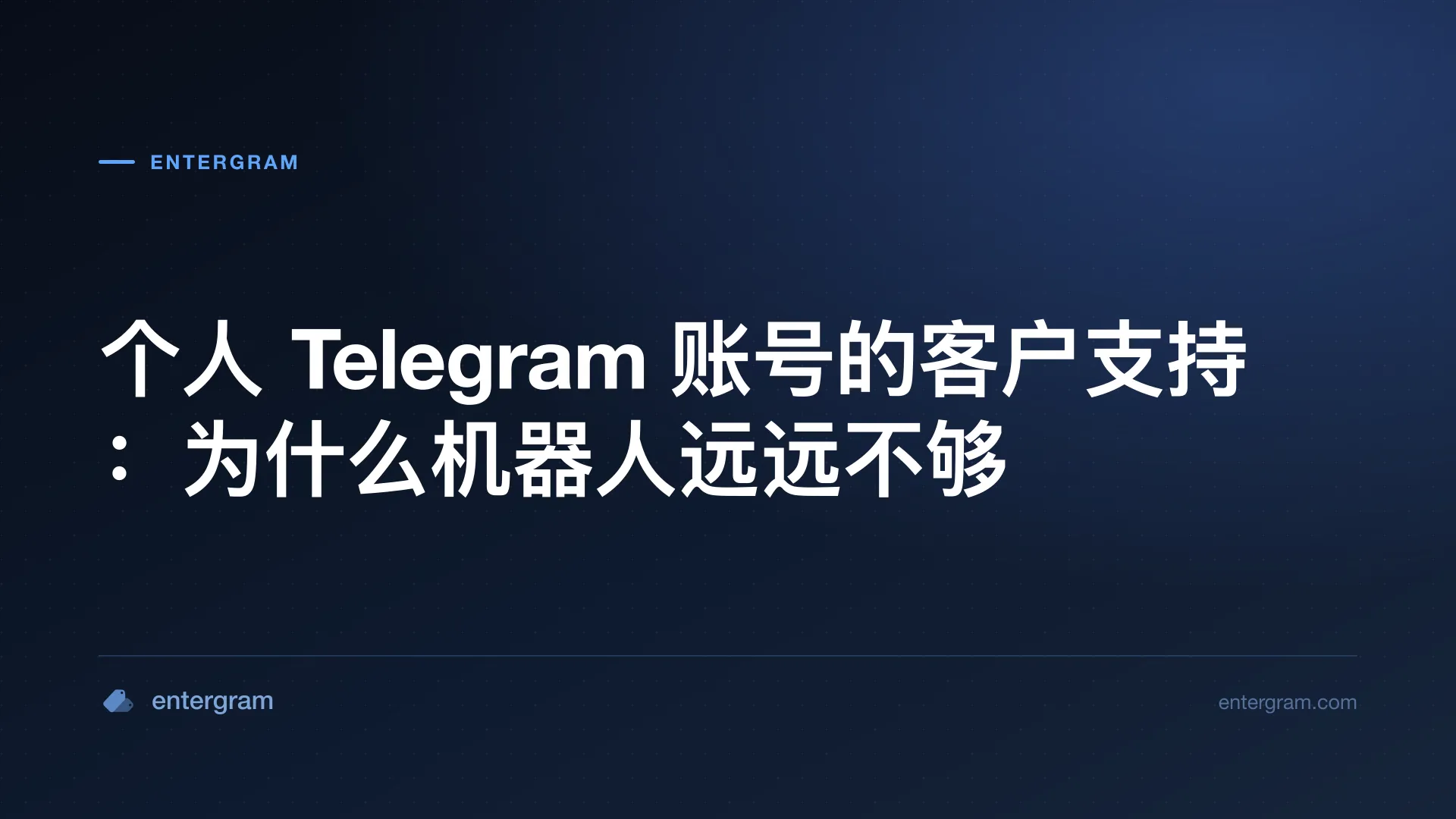 使用 Entergram CRM 为个人 Telegram 账号提供客户支持