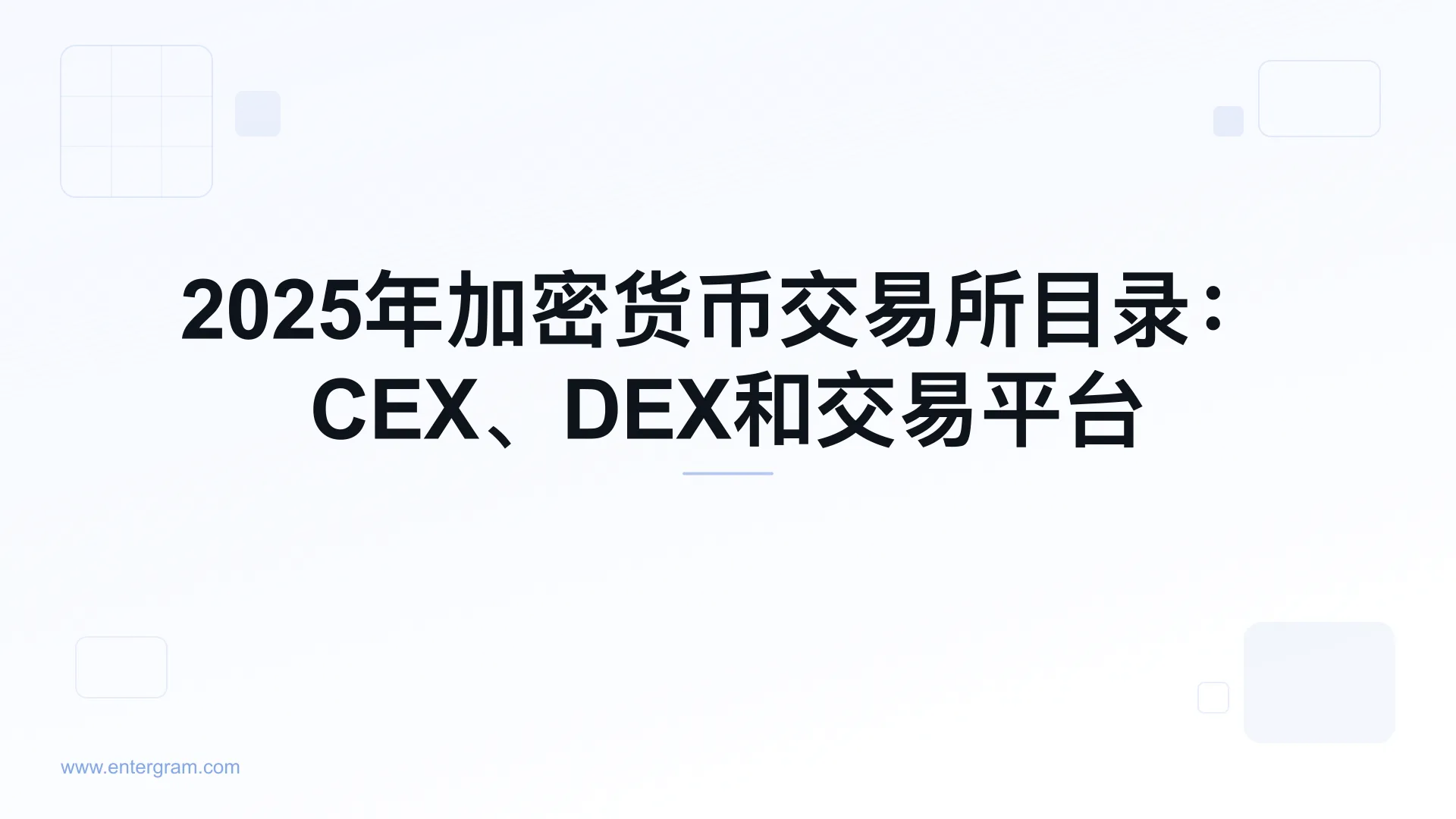 Card image for 2025年加密货币交易所目录：CEX、DEX和交易平台
