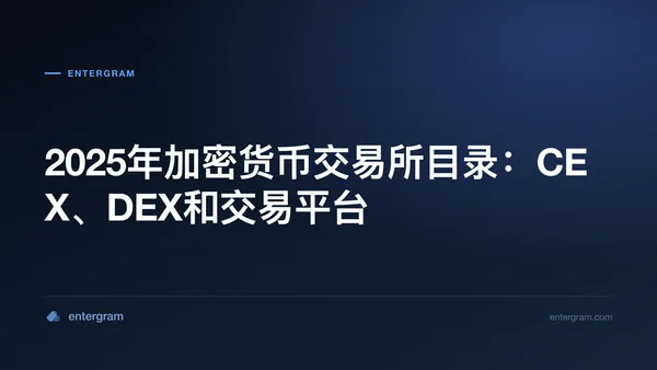 Card image for 2025年加密货币交易所目录:CEX、DEX和交易平台