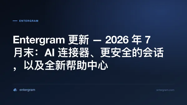 Entergram 2026 年 7 月末更新 — AI 连接器、更安全的会话与全新帮助中心