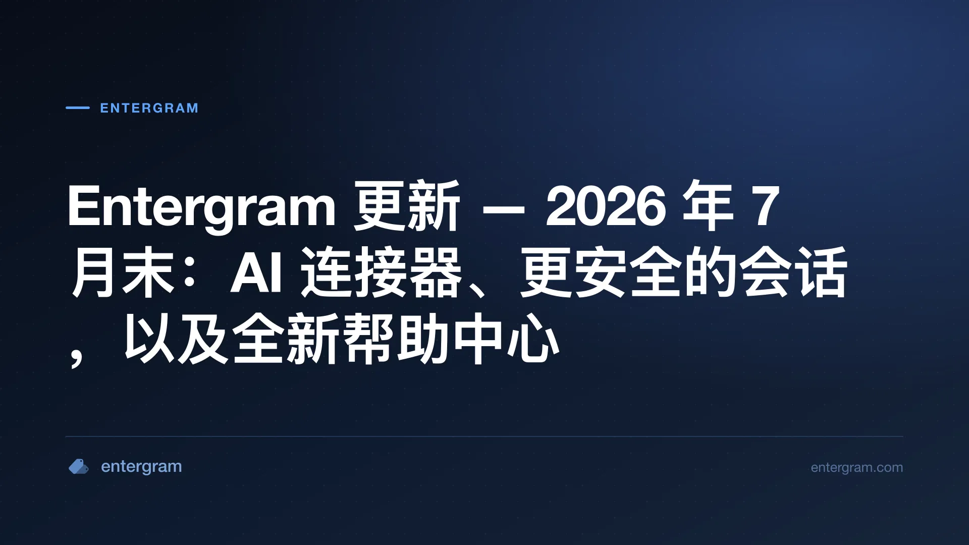 Entergram 2026 年 7 月末更新 — AI 连接器、更安全的会话与全新帮助中心