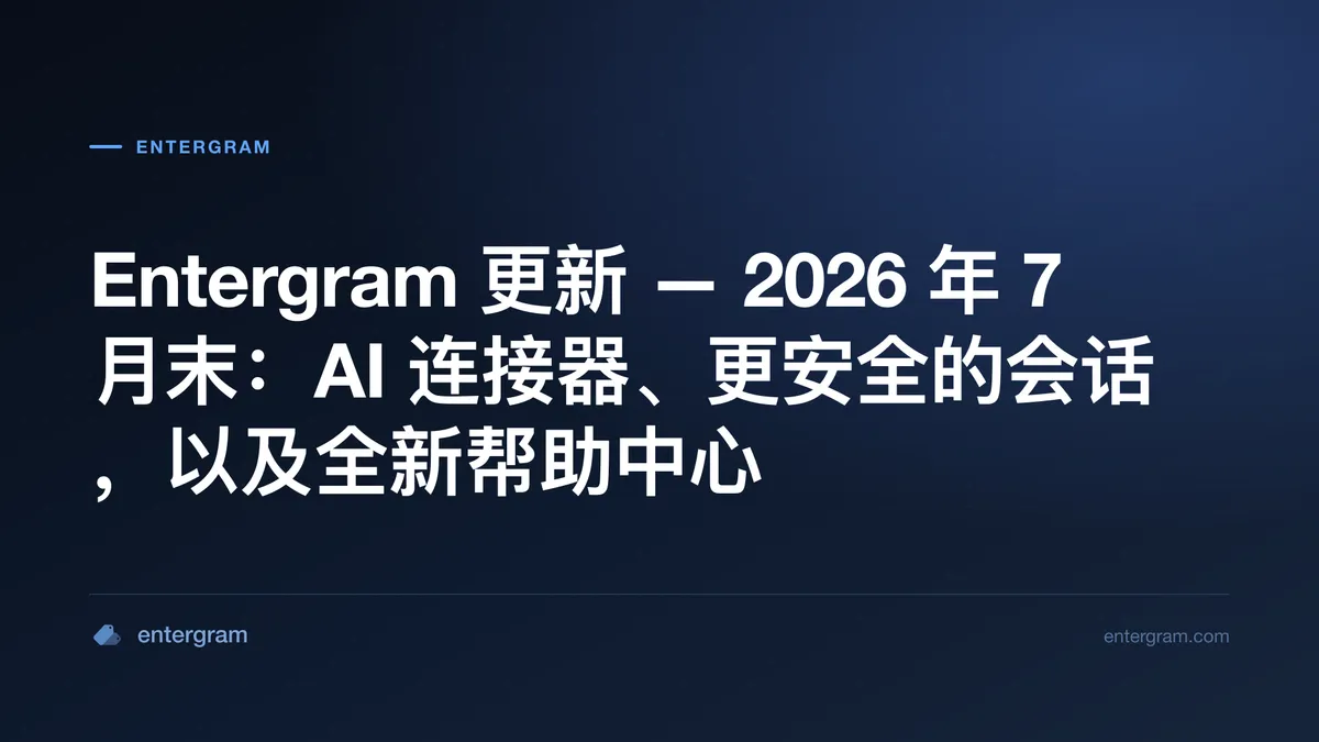 Entergram 2026 年 7 月末更新 — AI 连接器、更安全的会话与全新帮助中心