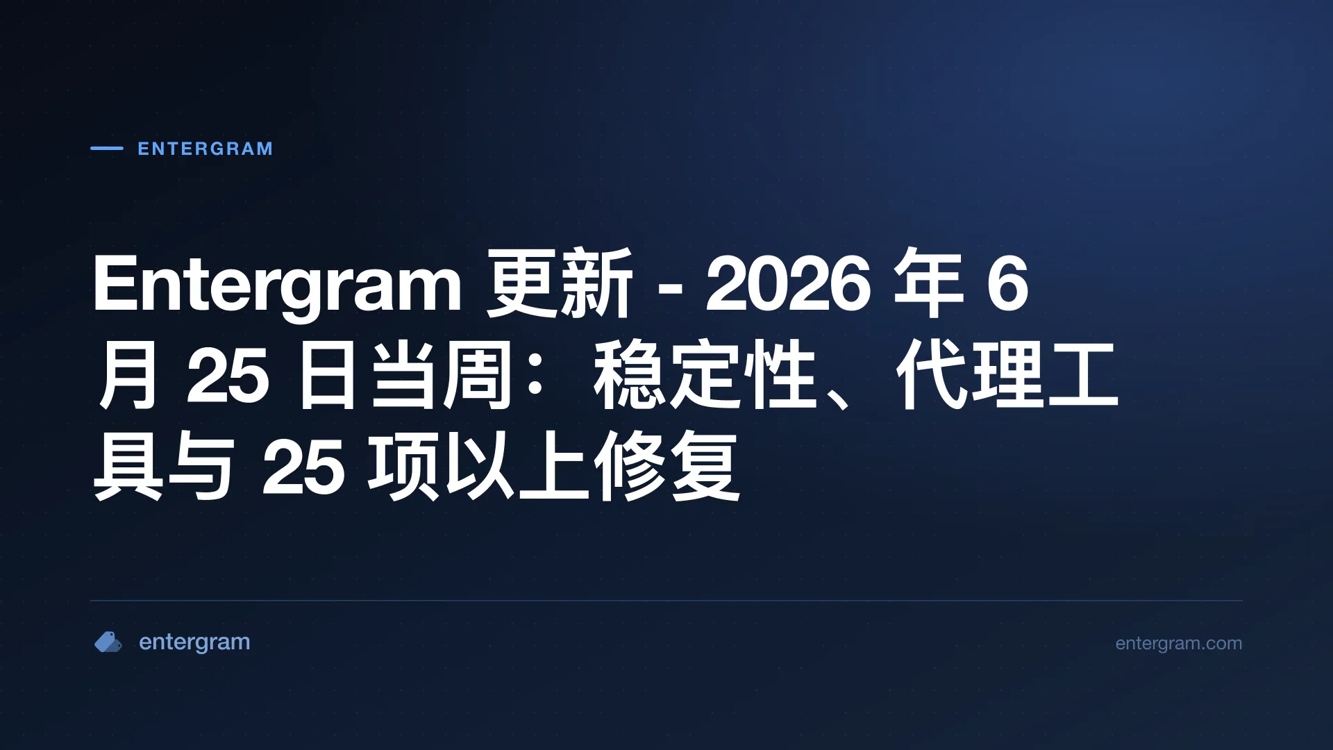 Entergram 2026 年 6 月 25 日当周更新:稳定性改进、代理工具与 25 项以上修复
