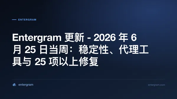 Entergram 2026 年 6 月 25 日当周更新：稳定性改进、代理工具与 25 项以上修复