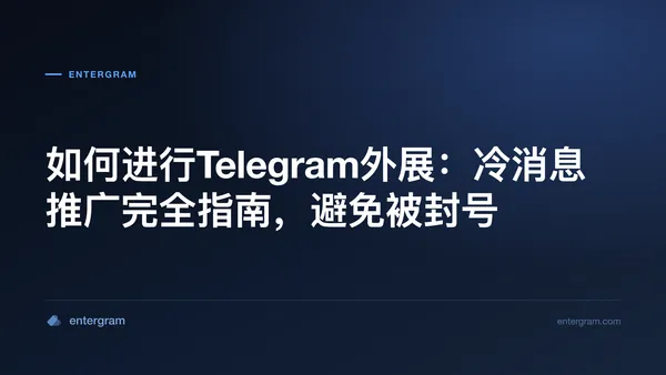 面向业务团队的 Telegram 外展完全指南