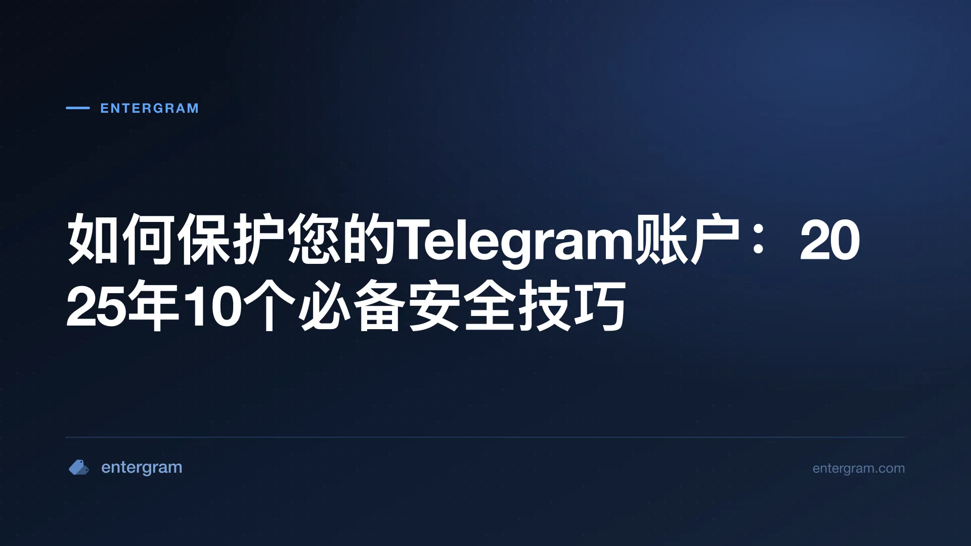 如何保护你的 Telegram 账号：安全建议