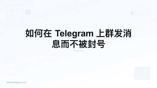 安全地在 Telegram 上群发消息