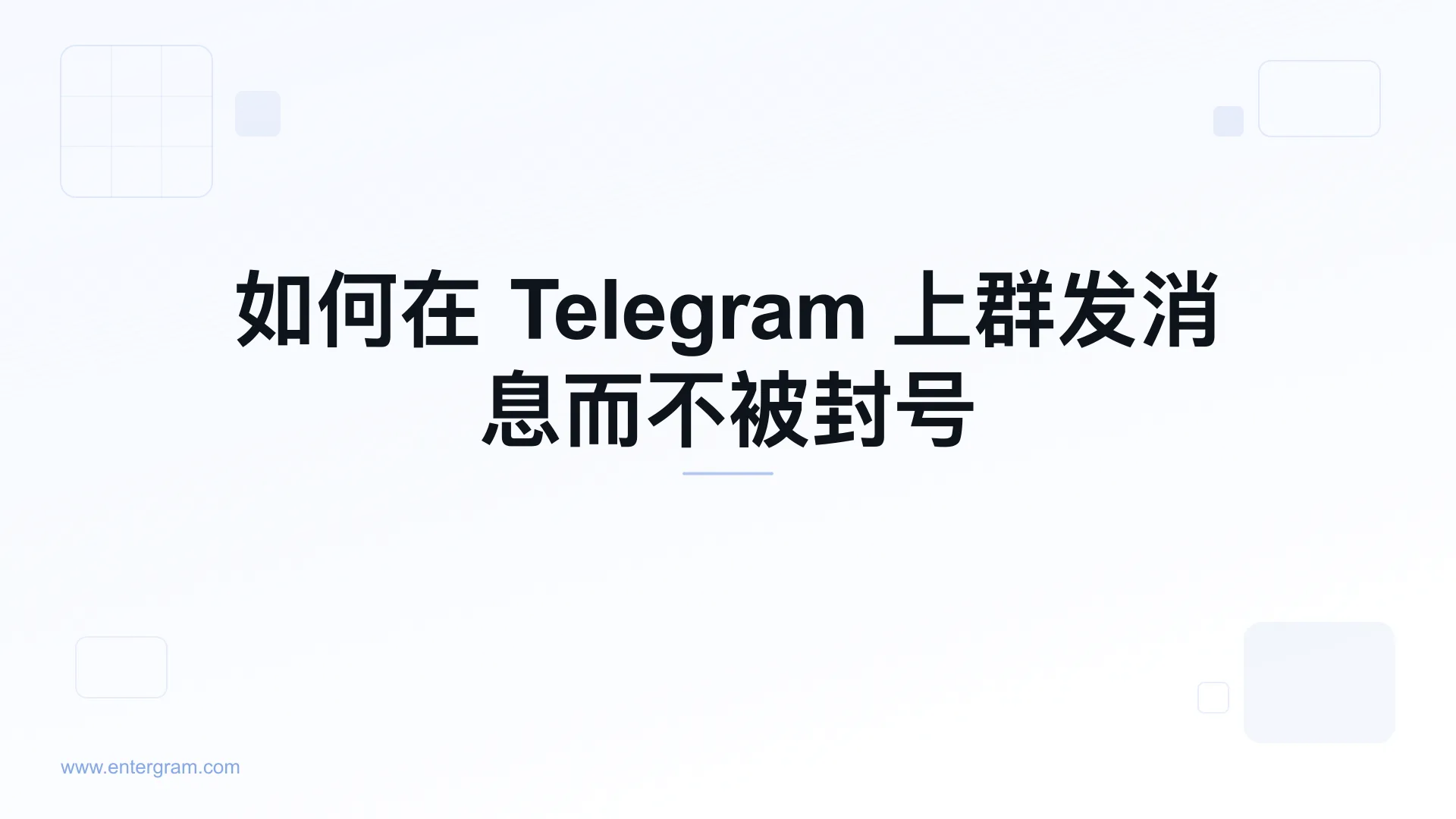 安全地在 Telegram 上群发消息