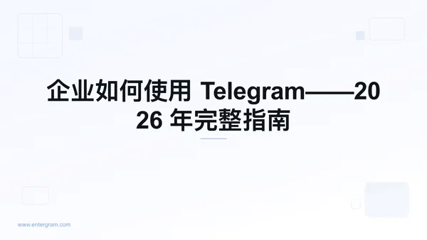 企业使用 Telegram 完整指南