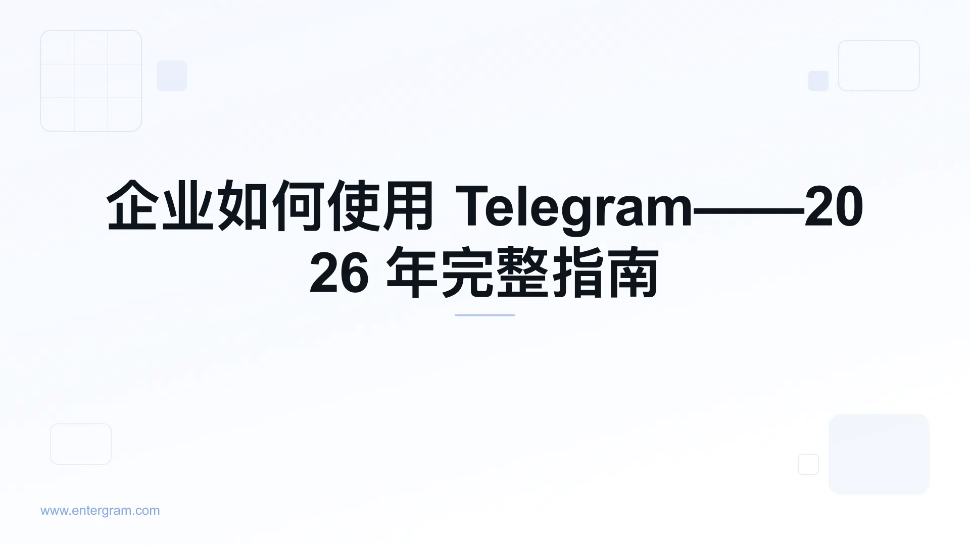 企业使用 Telegram 完整指南