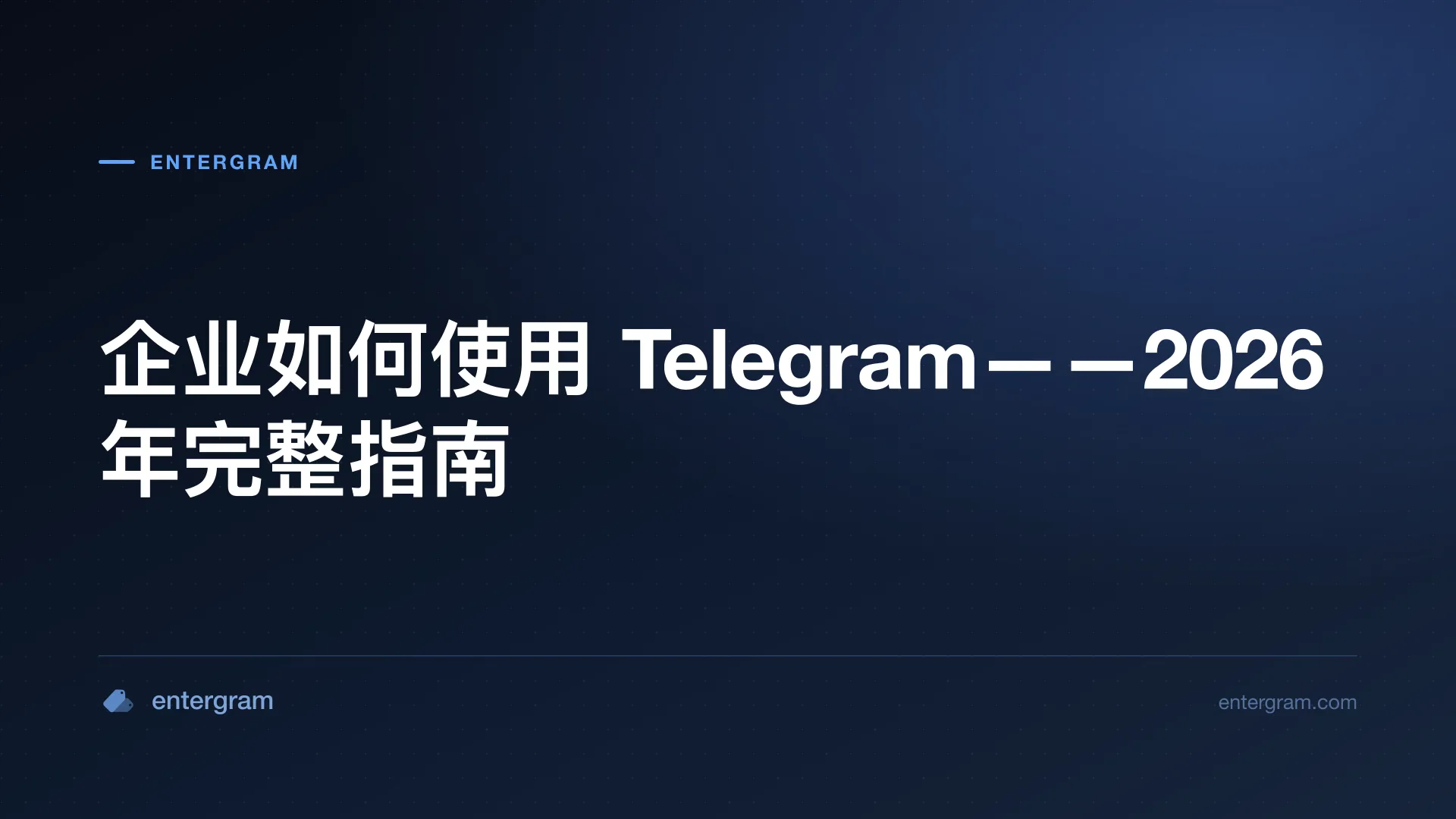 企业使用 Telegram 完整指南