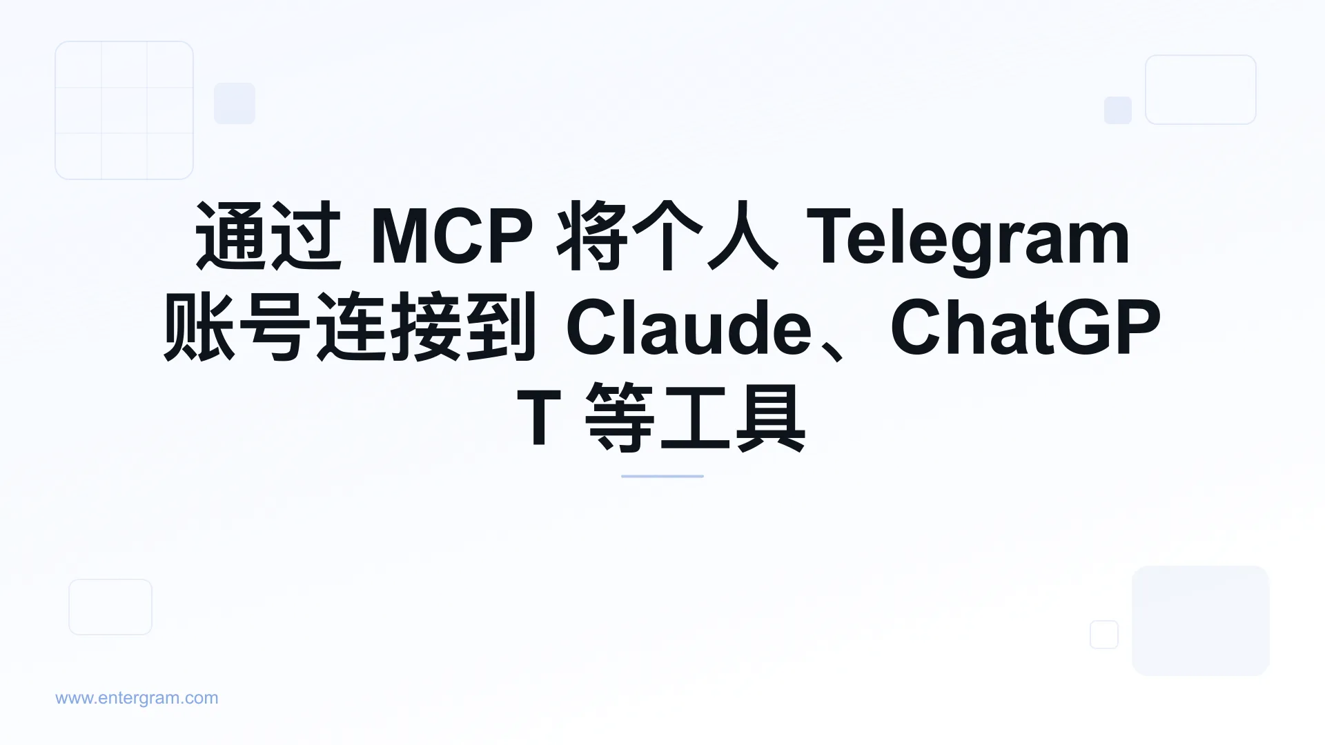 通过 Entergram MCP 将个人 Telegram 账号连接到 Claude
