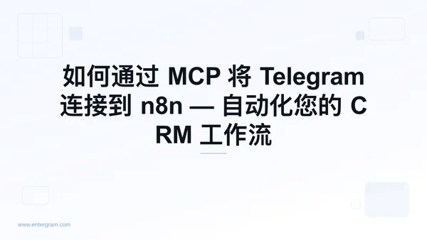 通过 Entergram MCP 服务器将 Telegram 连接到 n8n