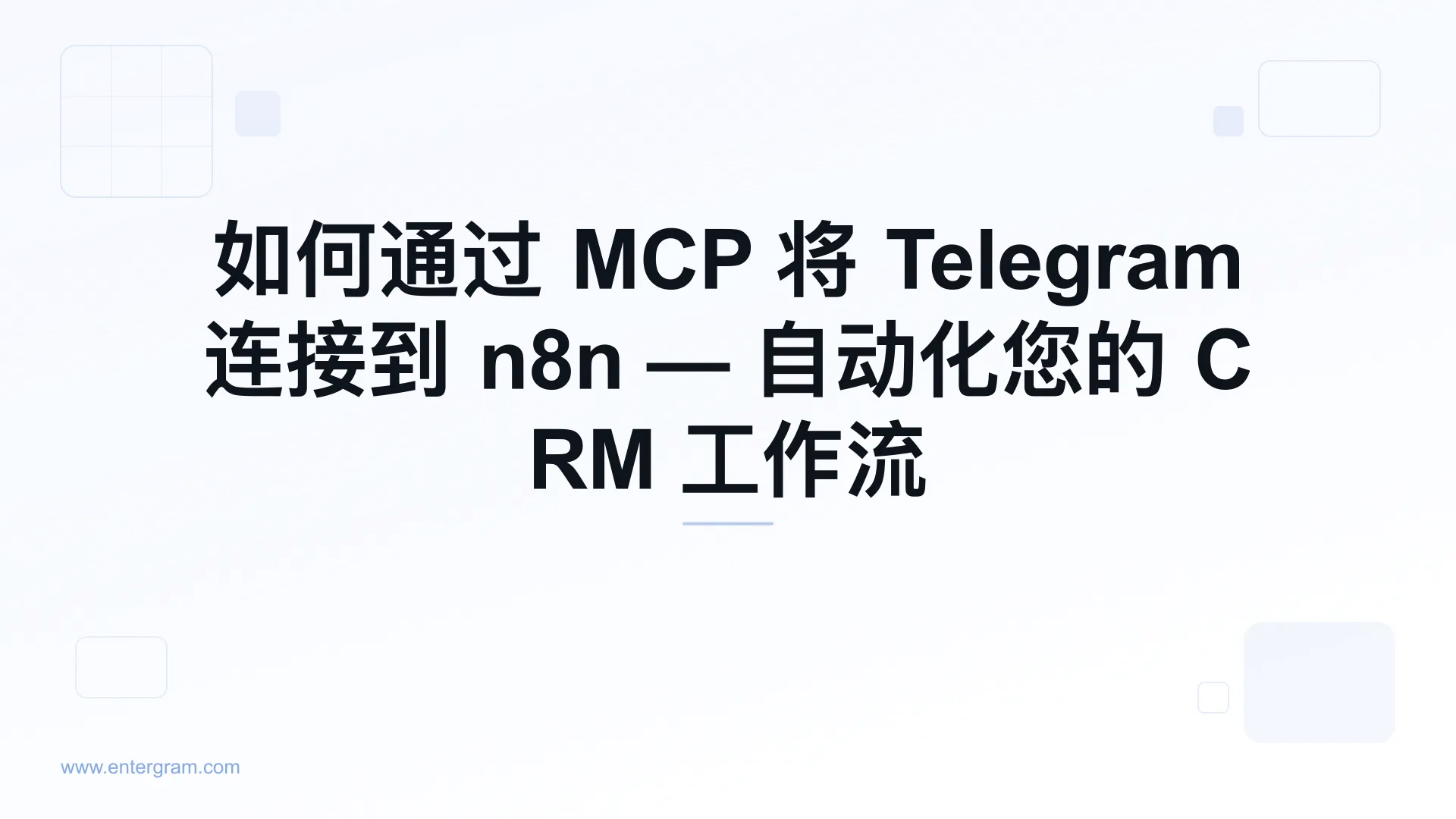 通过 Entergram MCP 服务器将 Telegram 连接到 n8n
