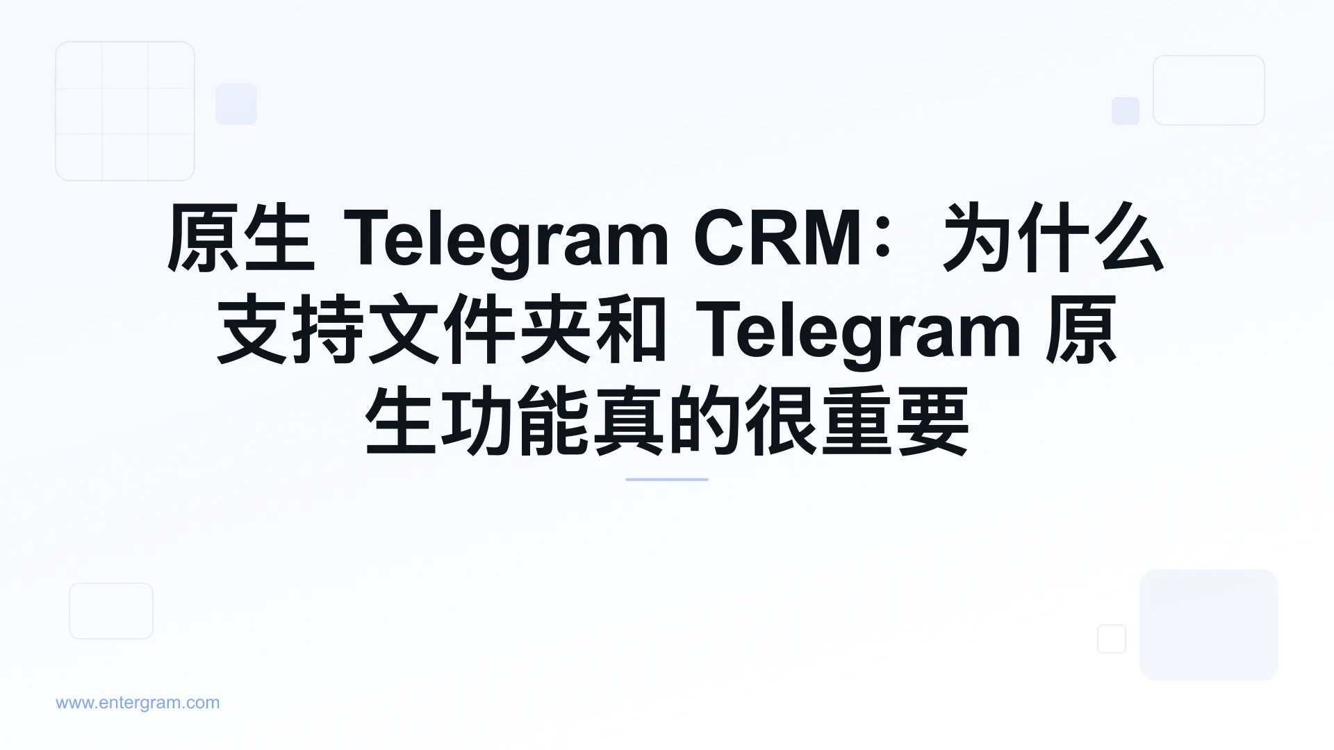 原生 Telegram CRM:为什么支持文件夹和 Telegram 原生功能真的很重要 的封面图