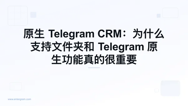 原生 Telegram CRM:为什么支持文件夹和 Telegram 原生功能真的很重要 的封面图