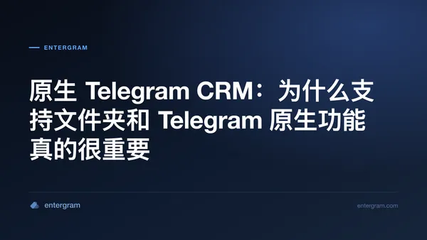原生 Telegram CRM：为什么支持文件夹和 Telegram 原生功能真的很重要 的封面图
