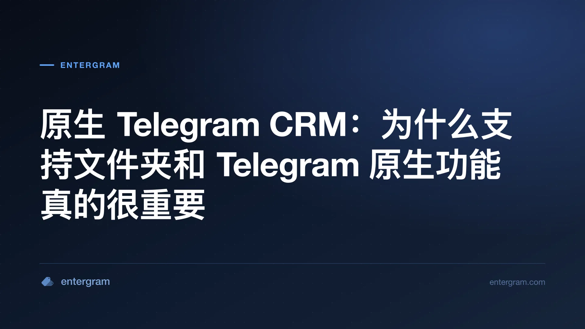 原生 Telegram CRM：为什么支持文件夹和 Telegram 原生功能真的很重要 的封面图