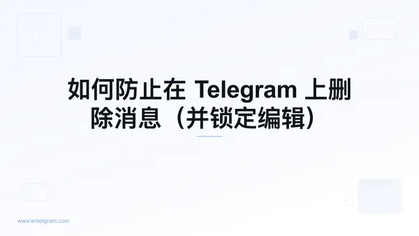 阻止团队成员删除或编辑消息的 Telegram 工作区设置