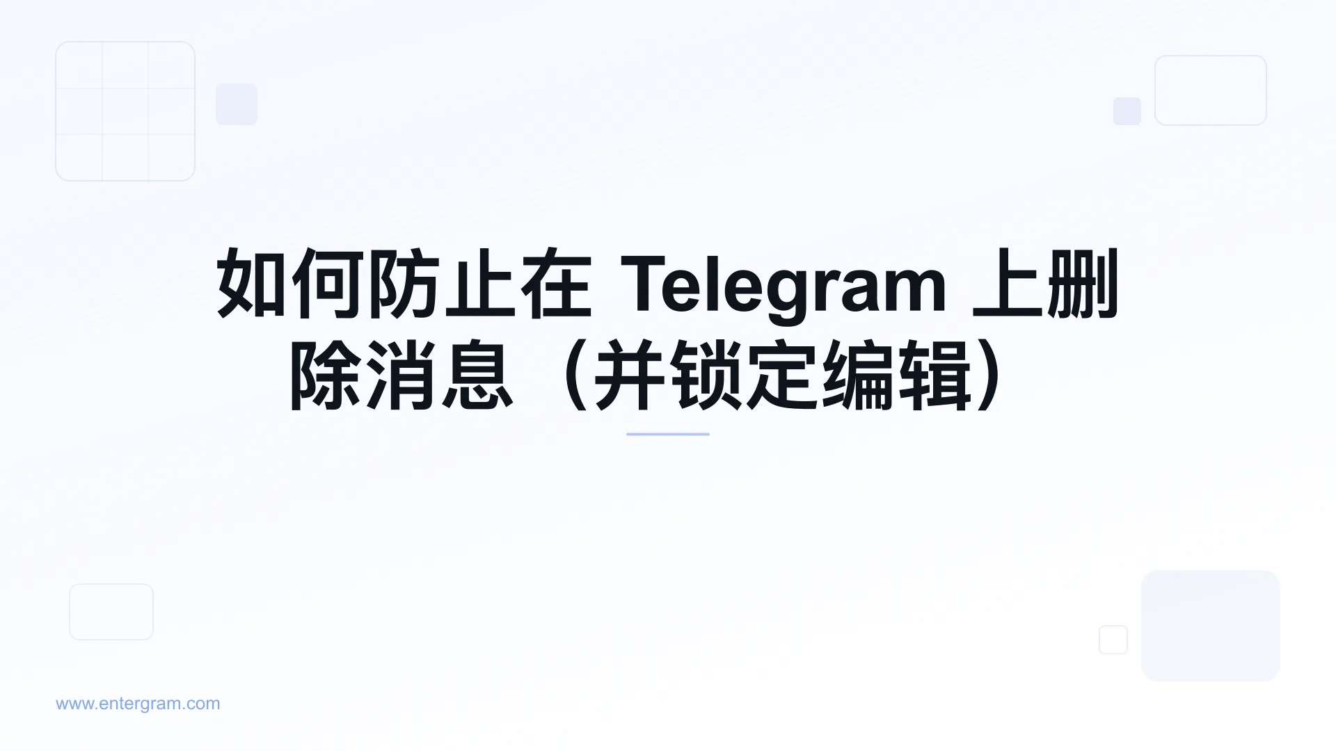 阻止团队成员删除或编辑消息的 Telegram 工作区设置