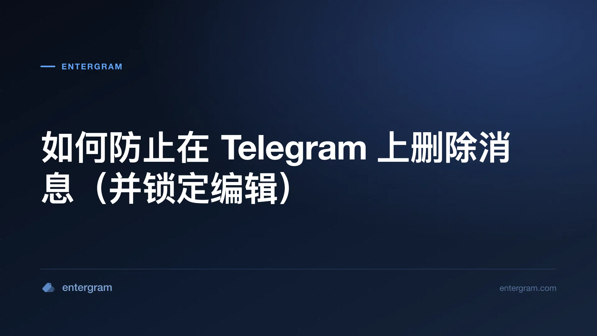 阻止团队成员删除或编辑消息的 Telegram 工作区设置