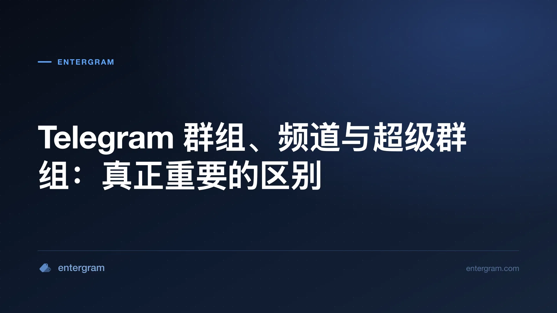 Telegram 群组、频道与超级群组区别的卡片图
