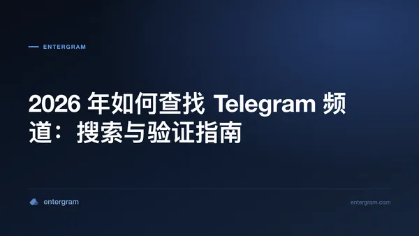 查找并验证公开 Telegram 频道的实用指南