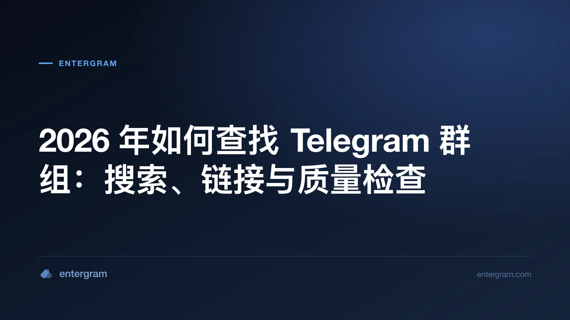查找有用公开 Telegram 群组的实用指南