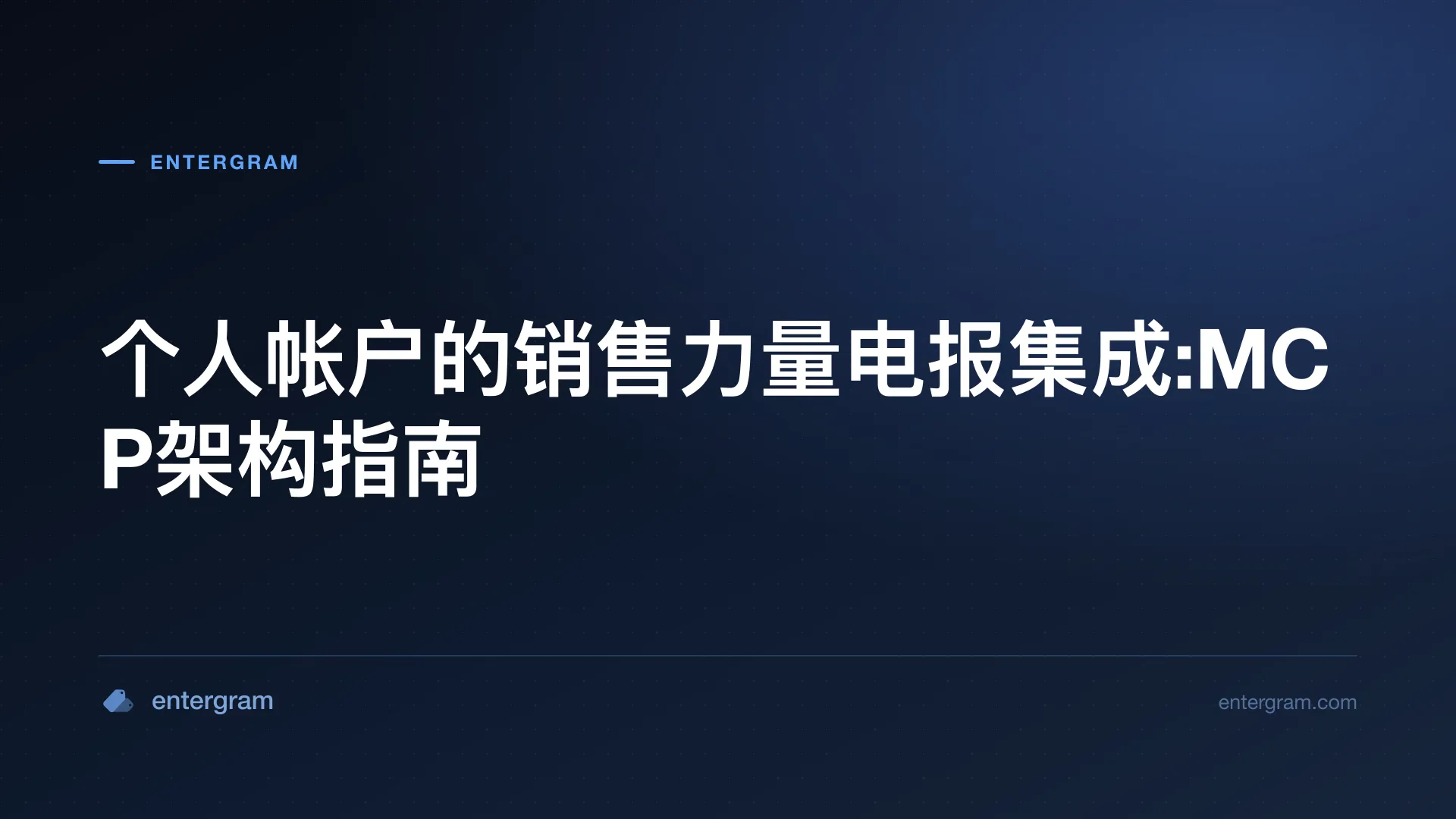 通过MCP连接Salesforce与个人电讯帐户的架构