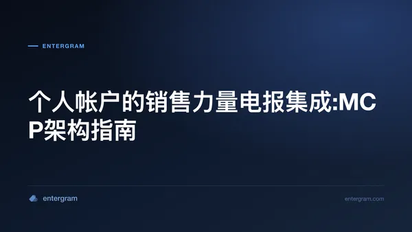通过MCP连接Salesforce与个人电讯帐户的架构