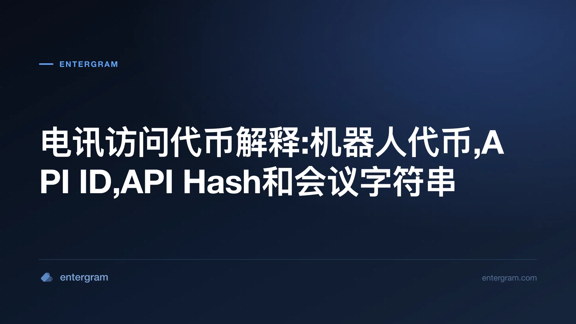 电讯凭证比较:机器人代币,API ID,API哈希和会议字符串