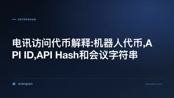 电讯凭证比较:机器人代币,API ID,API哈希和会议字符串
