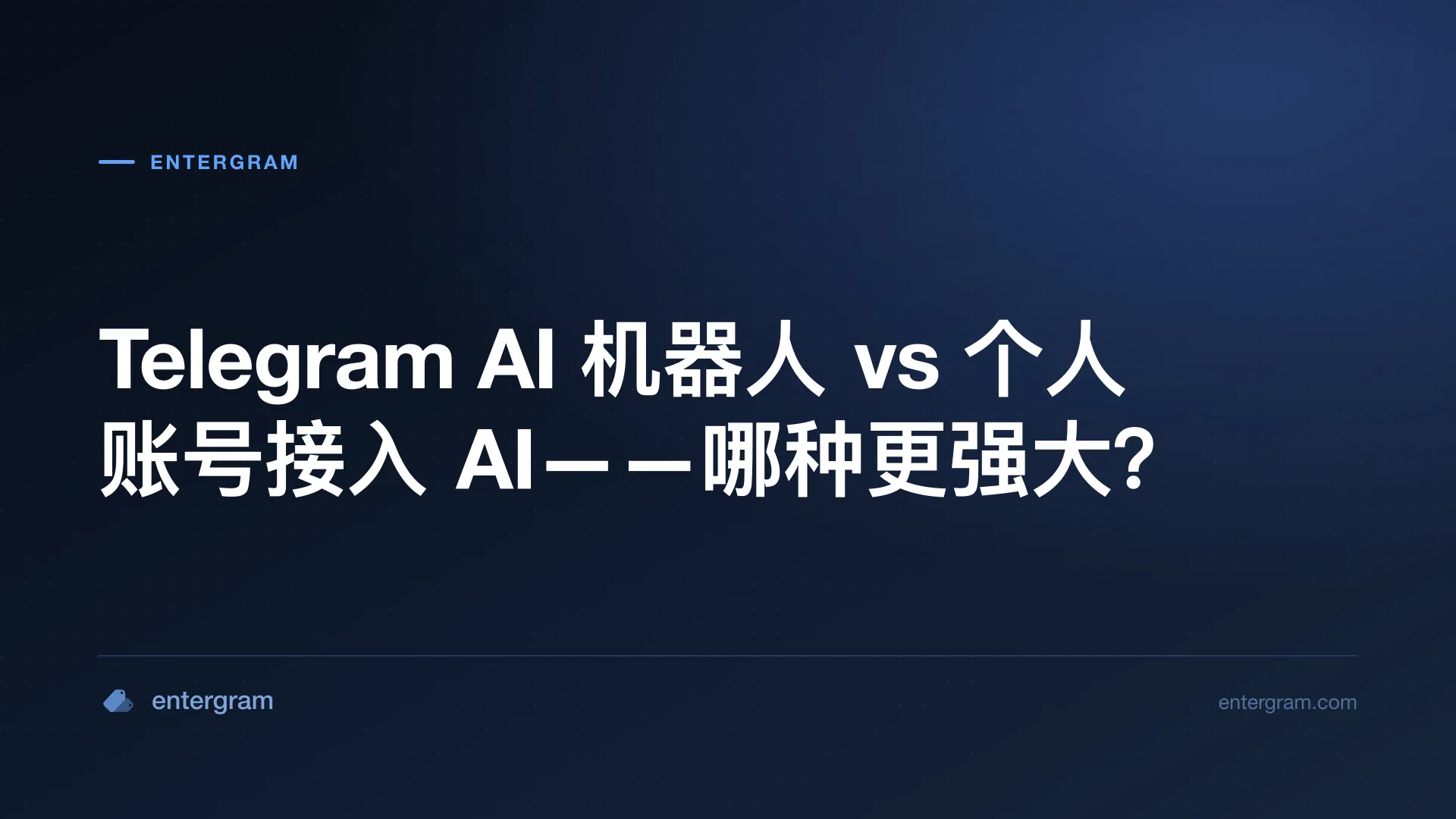 Telegram AI 机器人 vs 通过 MCP 接入个人账号