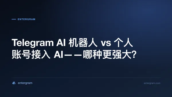 Telegram AI 机器人 vs 通过 MCP 接入个人账号