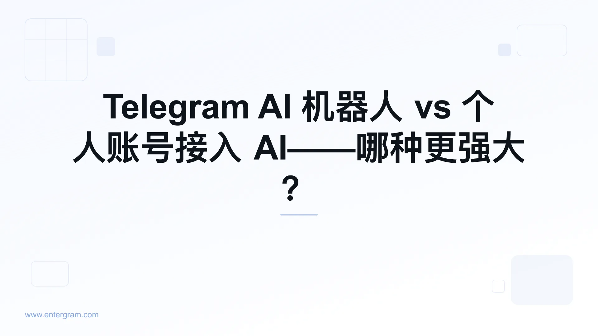 Telegram AI 机器人 vs 通过 MCP 接入个人账号