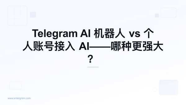 Telegram AI 机器人 vs 通过 MCP 接入个人账号