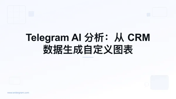 AI 驱动的分析仪表板从 Telegram CRM 数据生成自定义图表
