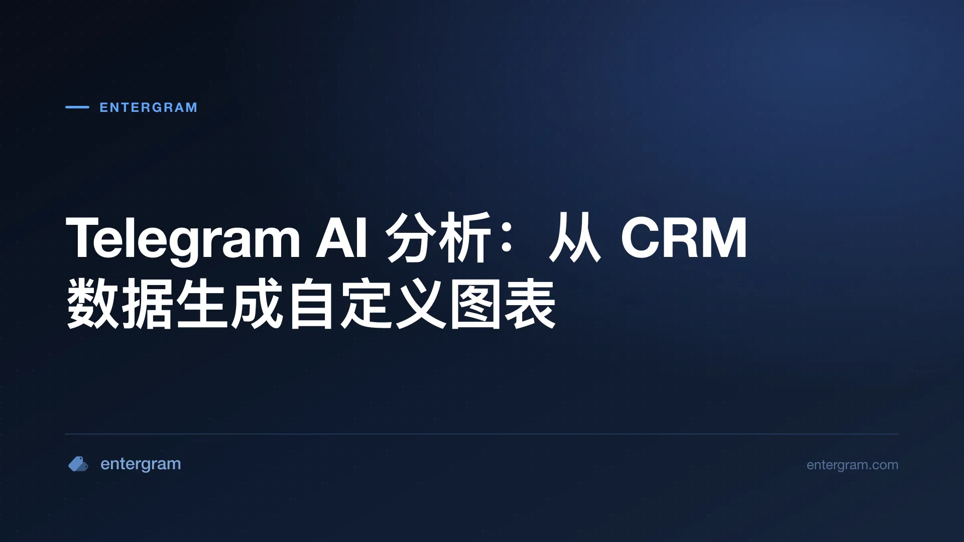 AI 驱动的分析仪表板从 Telegram CRM 数据生成自定义图表