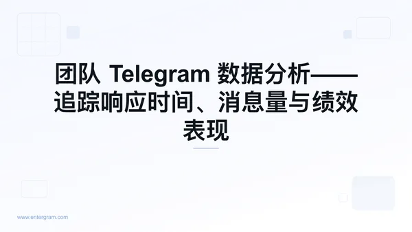 团队 Telegram 分析仪表板
