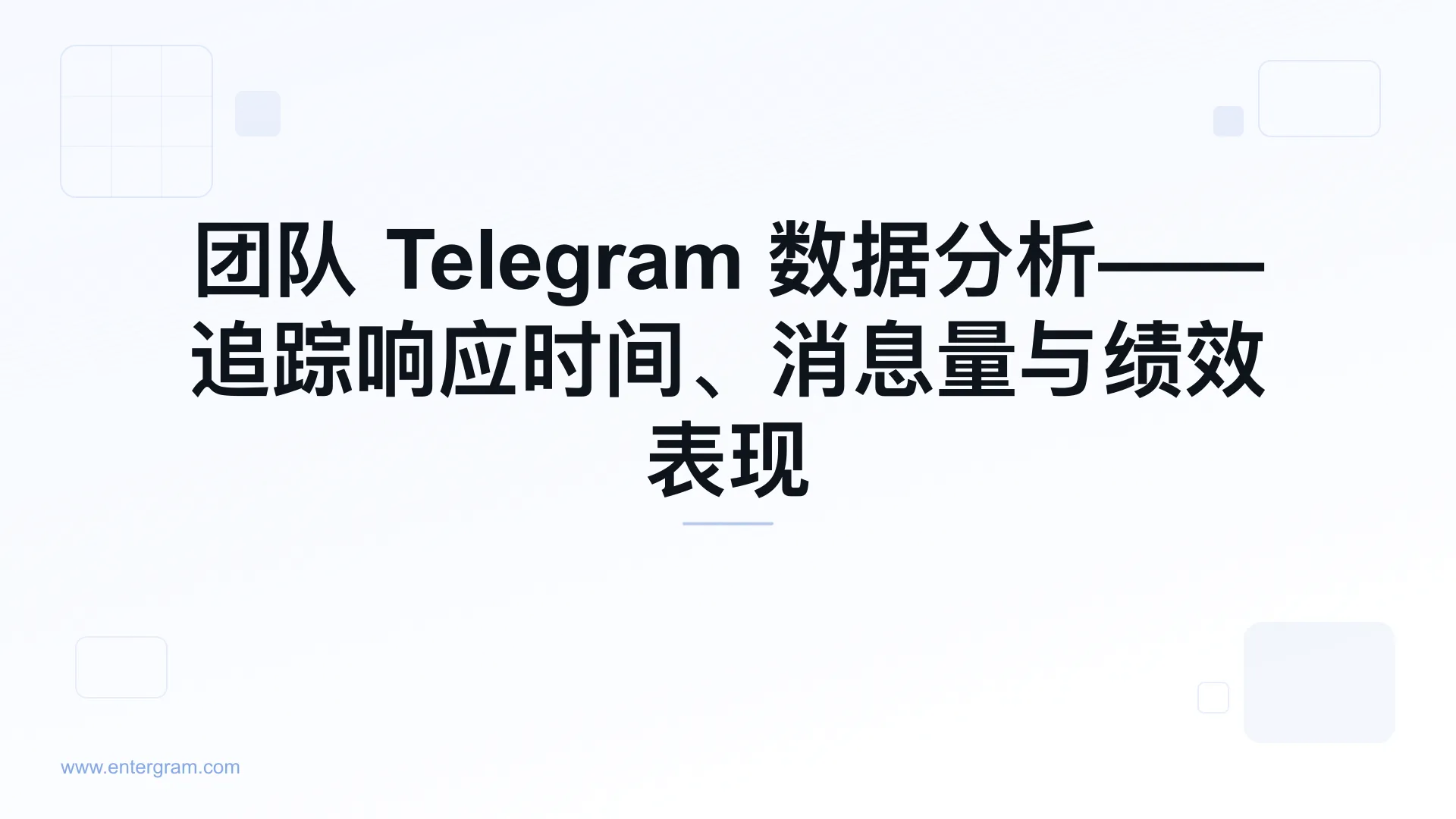 团队 Telegram 分析仪表板