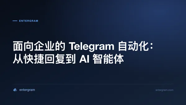 面向企业的 Telegram 自动化：从快捷回复到 AI 智能体 配图