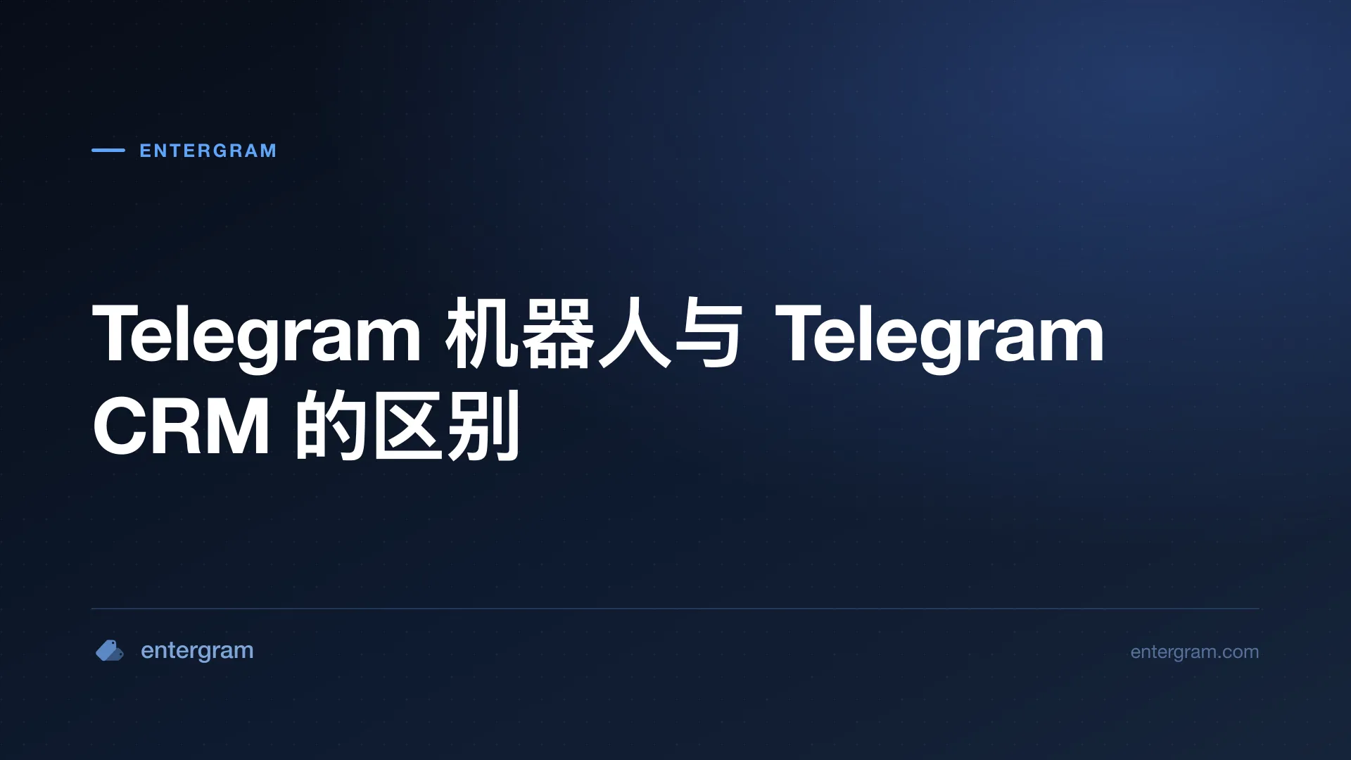 Card image for Telegram 机器人与 Telegram CRM 的区别