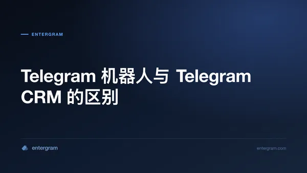 Card image for Telegram 机器人与 Telegram CRM 的区别
