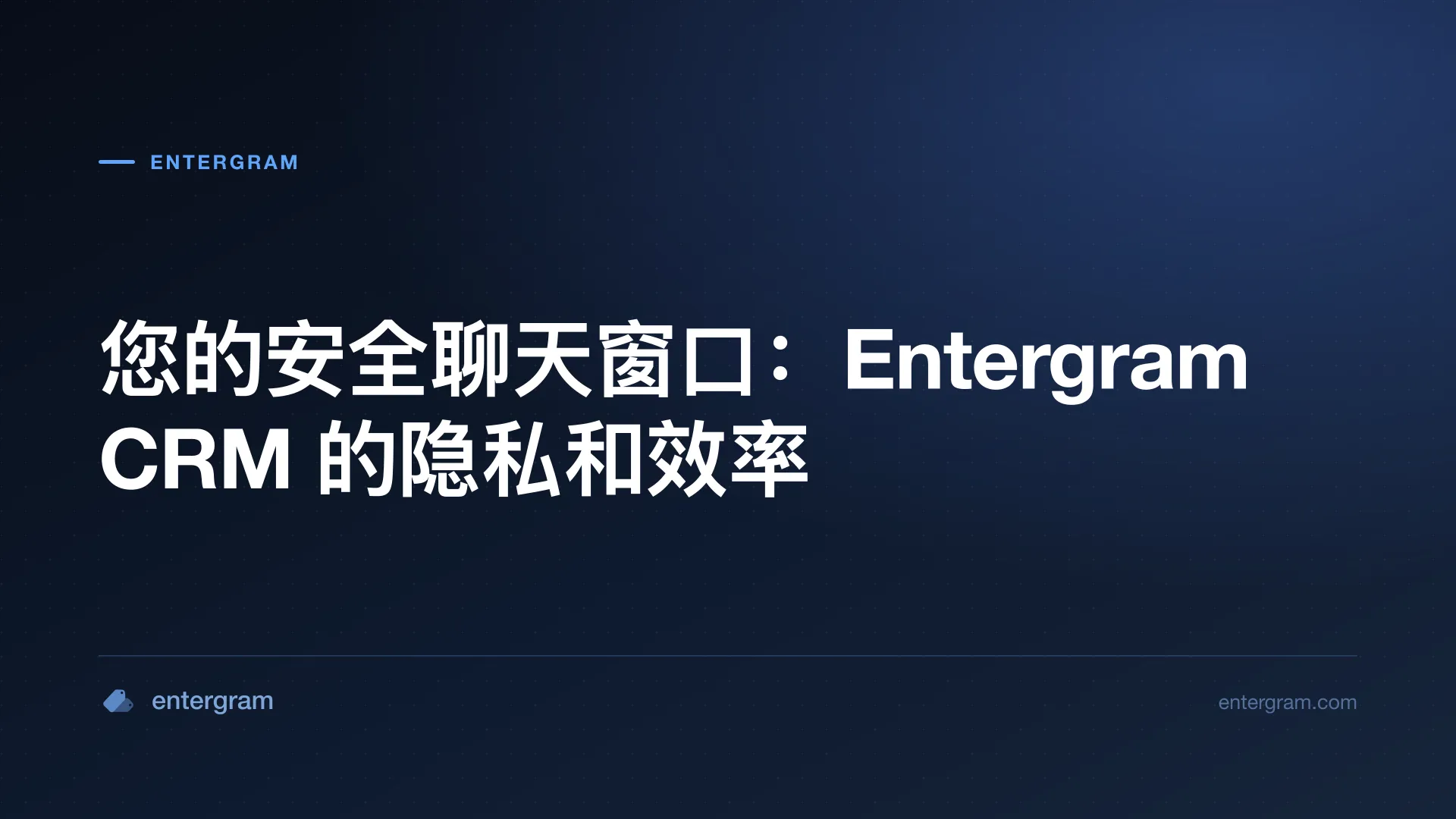 Card image for 您的安全聊天窗口:Entergram CRM 的隐私和效率