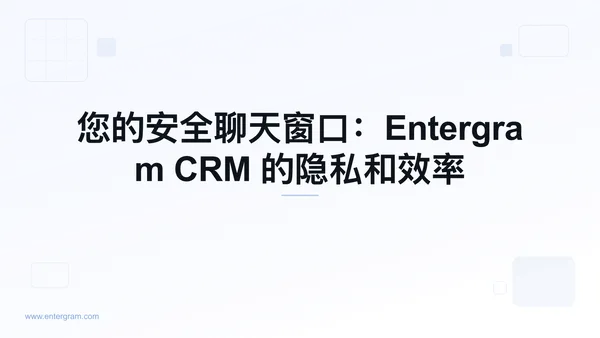 Card image for 您的安全聊天窗口：Entergram CRM 的隐私和效率