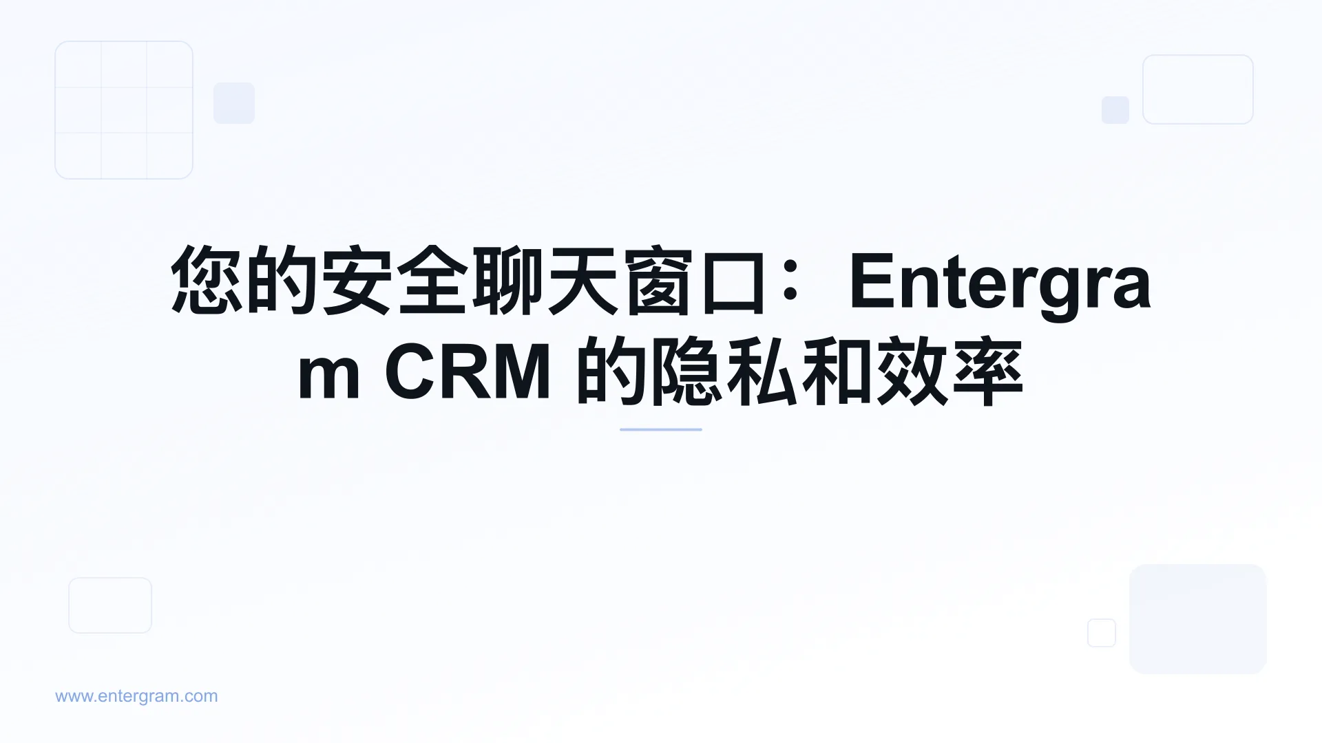 Card image for 您的安全聊天窗口：Entergram CRM 的隐私和效率