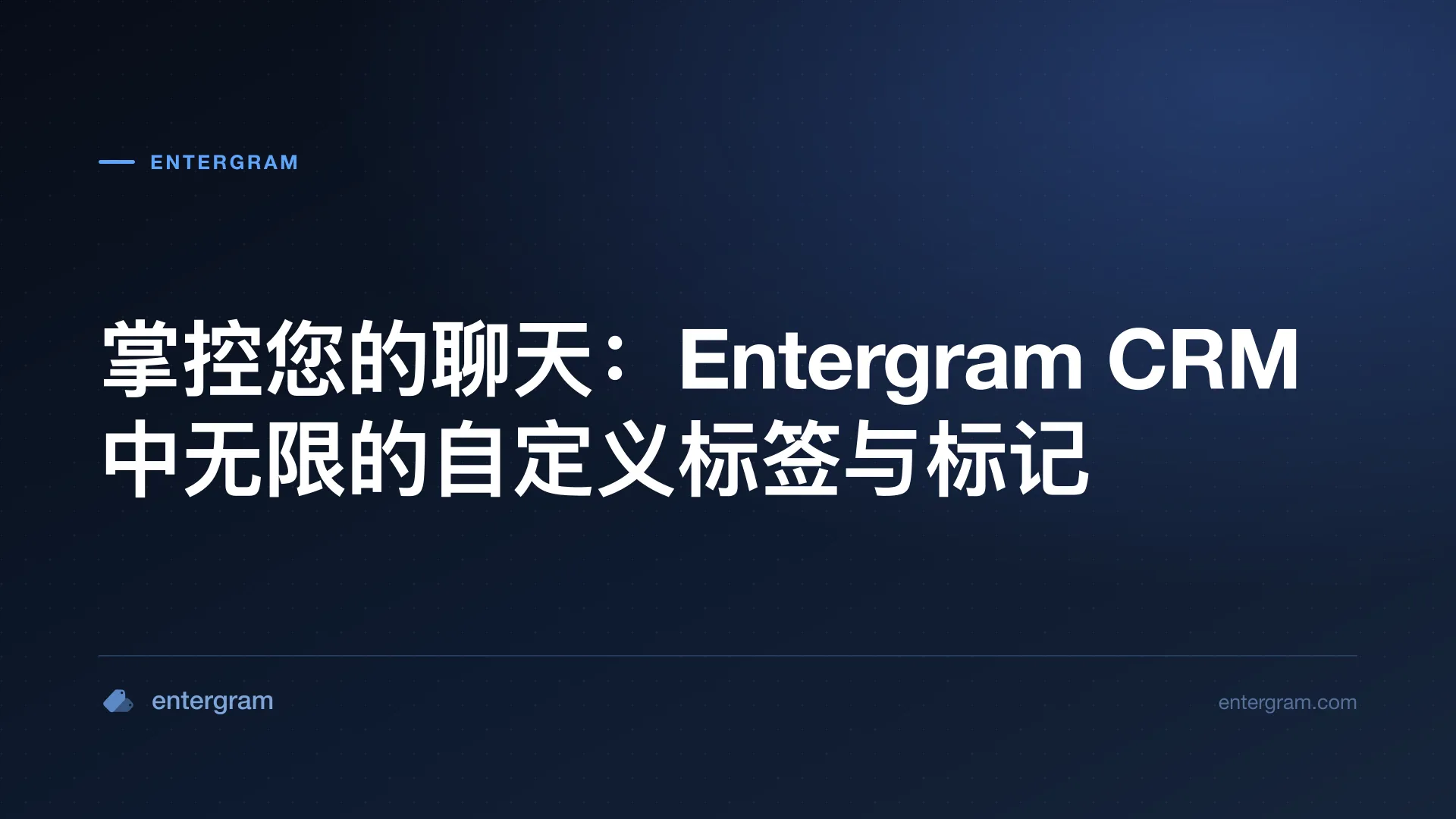 Card image for 掌控您的聊天：Entergram CRM 中无限的自定义标签与标记